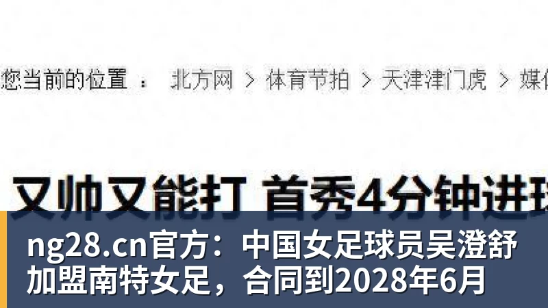 官方：中国女足球员吴澄舒加盟南特女足，合同到2028年6月