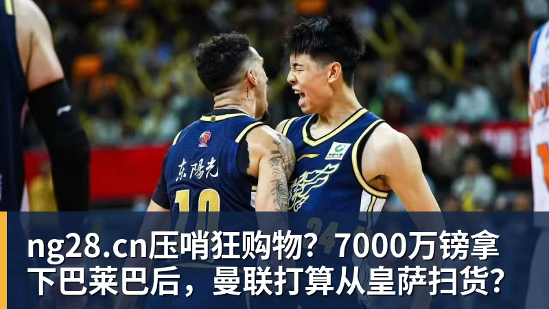 压哨狂购物？7000万镑拿下巴莱巴后，曼联打算从皇萨扫货？