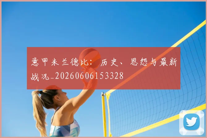 意甲ng28.cn德比：历史、恩怨与最新战况_20260606153328